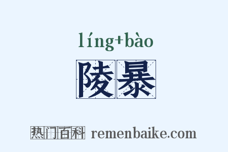 陵暴是什么意思的图片